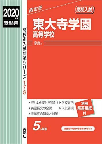 東大寺学園高等学校　2020年度受験用 赤本 178 (高校別入試対策シリーズ) 難関中学シリーズ ｜ 中学受験の書籍 ｜ 本のご紹介/ご購入 ｜ 書籍・サービス紹介 ｜ 赤本(中学入試・高校入試過去問題集) の英俊社