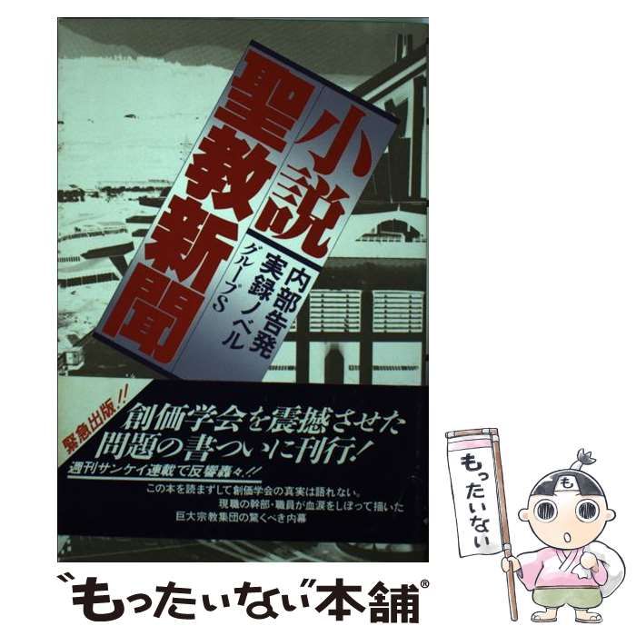 【中古】 小説聖教新聞 内部告発実録ノベル/サンケイ出版/グループＳ 中古】 小説 聖教新聞 内部告発実録ノベル / グループS
