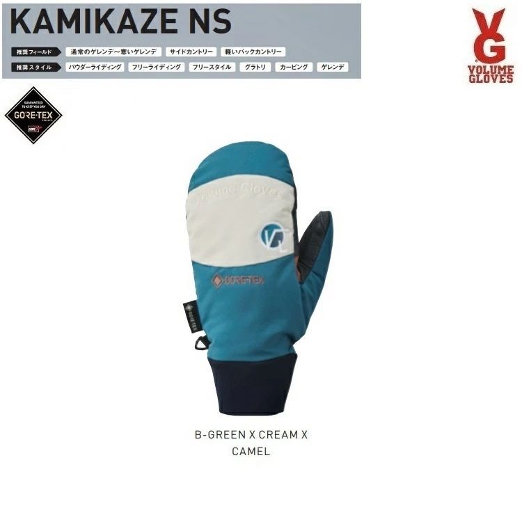 【新品未使用】VOLUME/ボリューム GLOVES KAMIKAZE NS MITT（B-GREEN X CREAM X CAMEL　SIZE:L）　GORE-TEX/ゴアテックス　カミカゼ　ノンストレス　ミット　2024