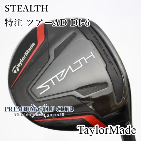 [B-ランク] フェアウェイウッド テーラーメイド ステルス STEALTH 特注 ツアーAD DI-6(S) 5W(18度) [6826]