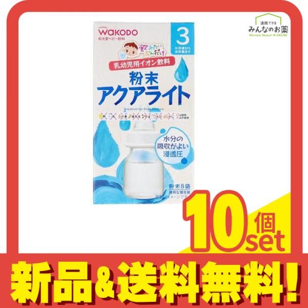 和光堂 飲みたいぶんだけ 粉末アクアライト 3.1g ×8袋 10個セット
