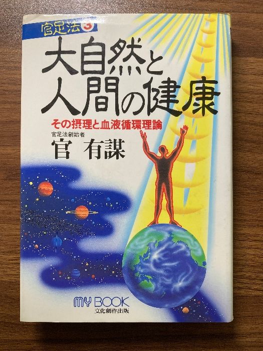 大自然と人間の健康: 官足法3 その摂理と血液循環理論 (マイ・ブック) 大自然と人間の健康: 官足法3 その摂理と血液循環理論 (マイ
