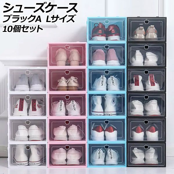 シューズケース ブラックA L 組立式 軽量コンパクトな収納ケース 入数：1セット(10個) AP-UJ1111-BKA-L