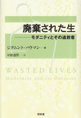 廃棄された生: モダニティとその追放者