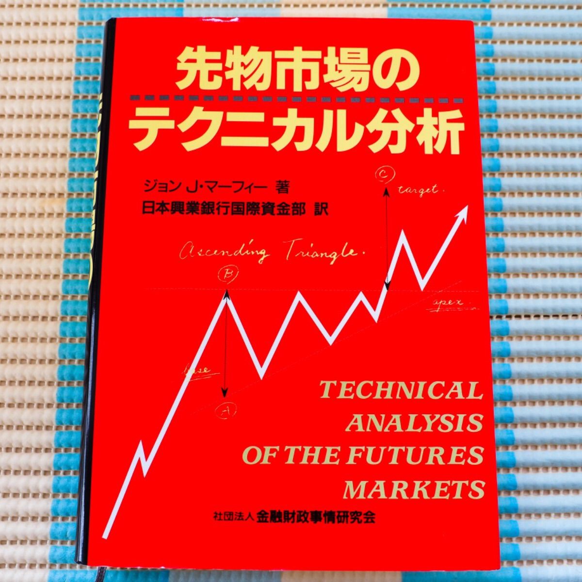 マーケットのテクニカル分析』 ジョン・J・マーフィー：著 - 本