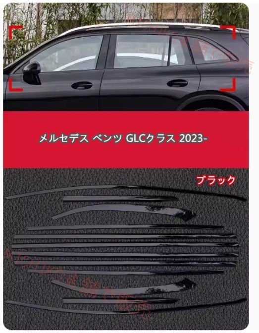 メルセデス ベンツ GLCクラス SUV 2025-サイド ドアウィンドウ デコレーション フレームトリム ステンレス サイド 12Pセット