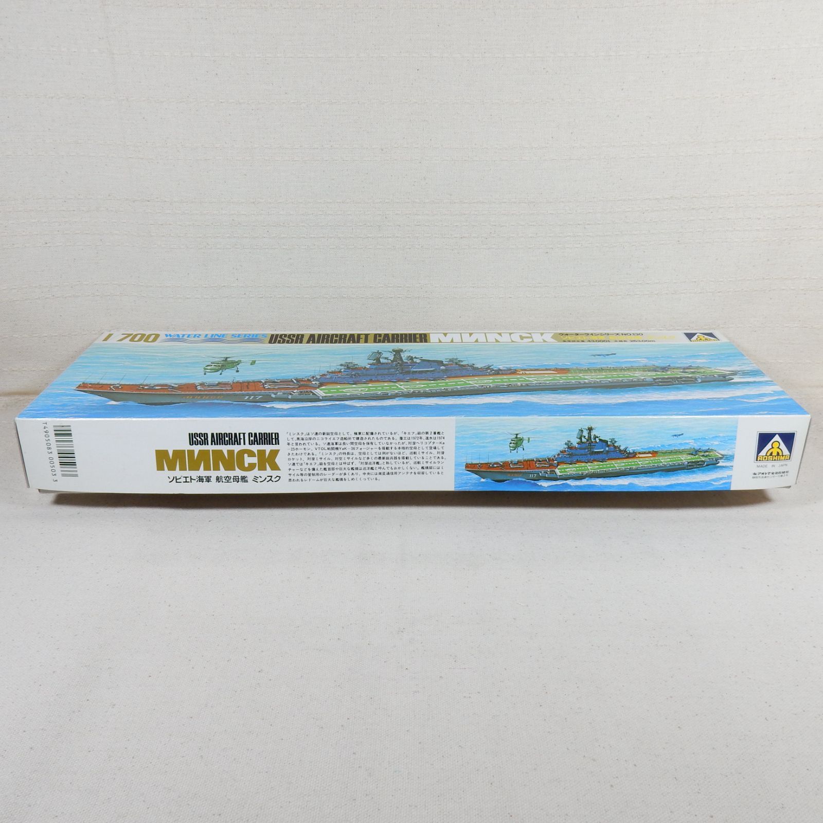 【AOSHIMA】ソビエト海軍　航空母艦　ミンスク　1/700スケール ロシア海軍空母 ミンスク (プラモデル) - ホビーサーチ