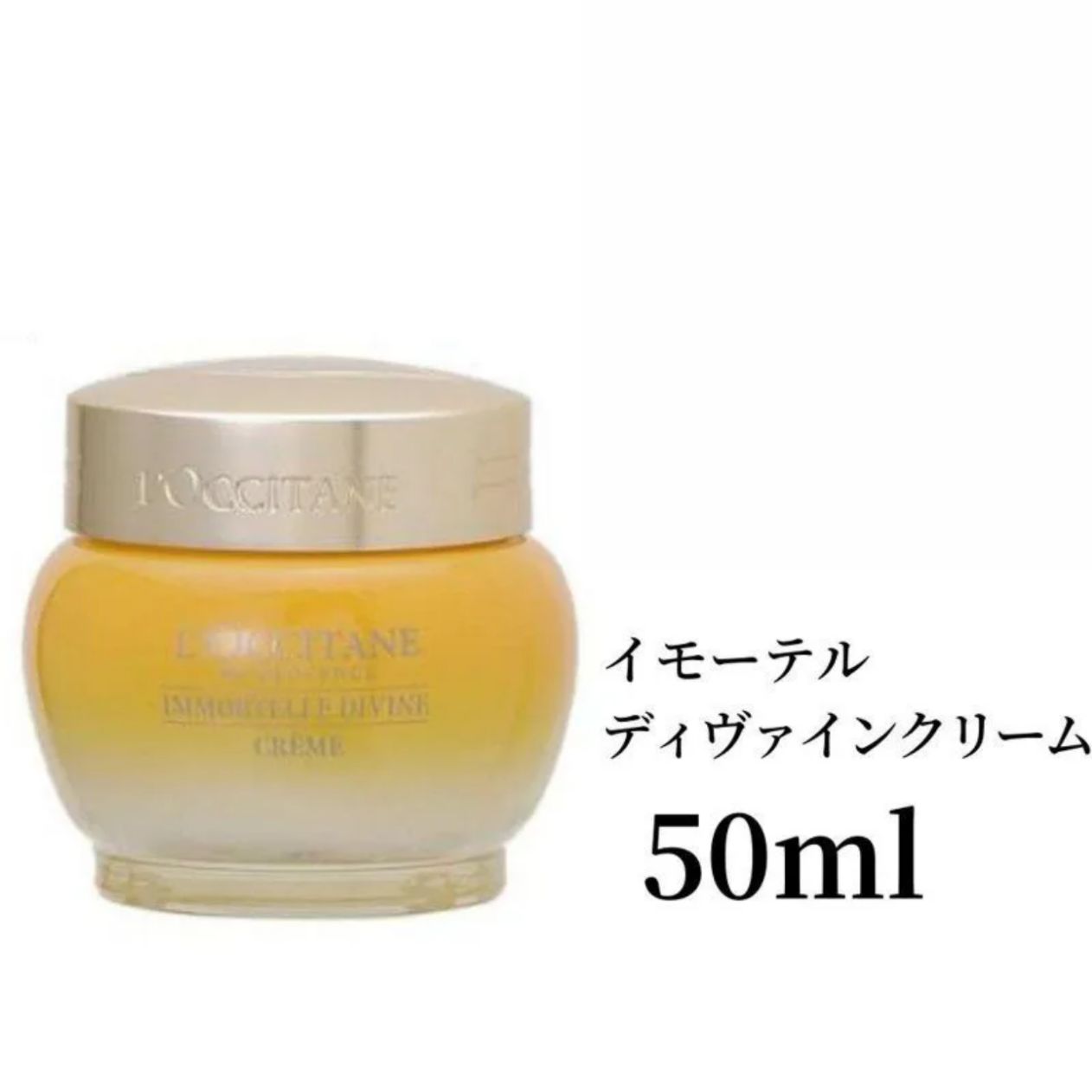 新品未使用【ロクシタン イモーテル DIVINE CREAM】 50ml 【公式通販】