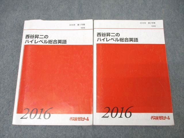 代々木ゼミナール 代ゼミ 西谷昇二のハイレベル総合英語 テキスト通年セット 2016 計2冊 ☆ 038M0D 代々木ゼミナール 代ゼミ 西谷昇二のハイレベル総合英語