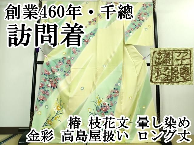 平和屋本店●極上　創業460年・千總　訪問着　椿　枝花文　暈し染め　金彩　高島屋扱い　ロング丈　逸品　DZAA7673kh5 平和屋本店○極上 創業460年・千總 訪問着 椿 枝花文 暈し染め 金彩
