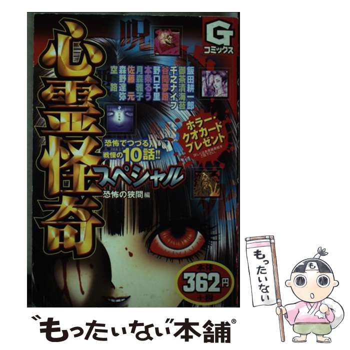 【中古】 心霊怪奇スペシャル 恐怖の狭間編 （Gコミックス） / 怪奇・妖怪伝承研究所 / 日本文芸社
