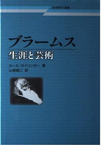 ブラームス 改訂版 (芸術現代選書)