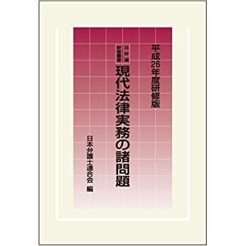 中古】日弁連研修叢書 現代法律実務の諸問題[平成26年度研修版]