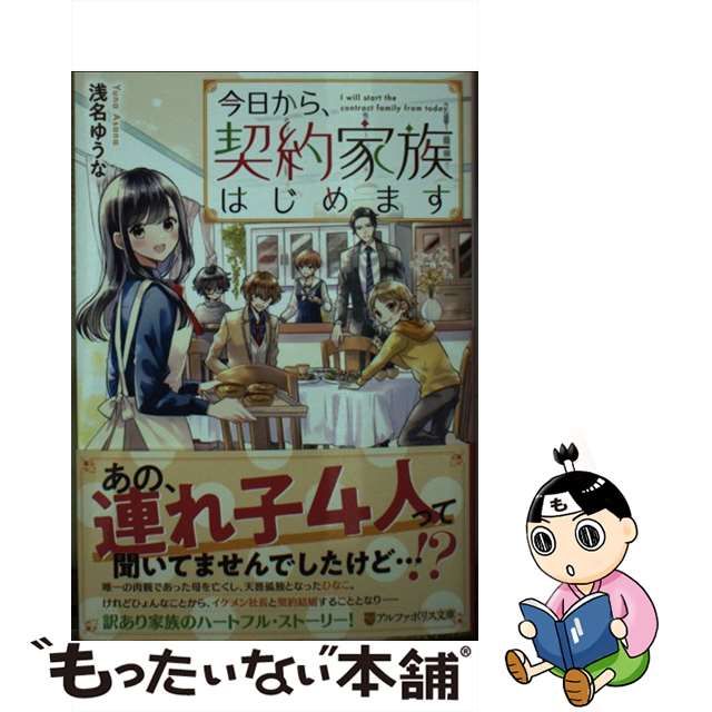 中古】今日から、契約家族はじめます （アルファポリス文庫