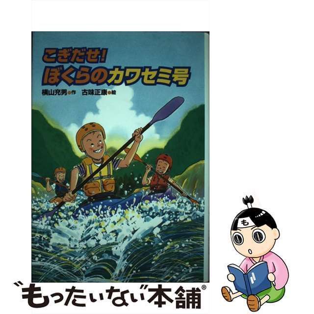 中古】 こぎだせ！ぼくらのカワセミ号 / 横山 充男、 古味 正康 / 国土社 - メルカリ