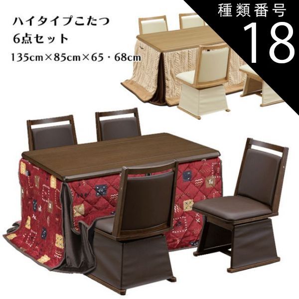 種類18:ライトオーク/H柄（UKH-148） ダイニングこたつテーブルセット 幅135cm ダイニングコタツ6点セット 椅子式こたつ 4人掛け ハイタイプコタツ 長方形 4人用 コタツセット 炬燵 こたつ 家具