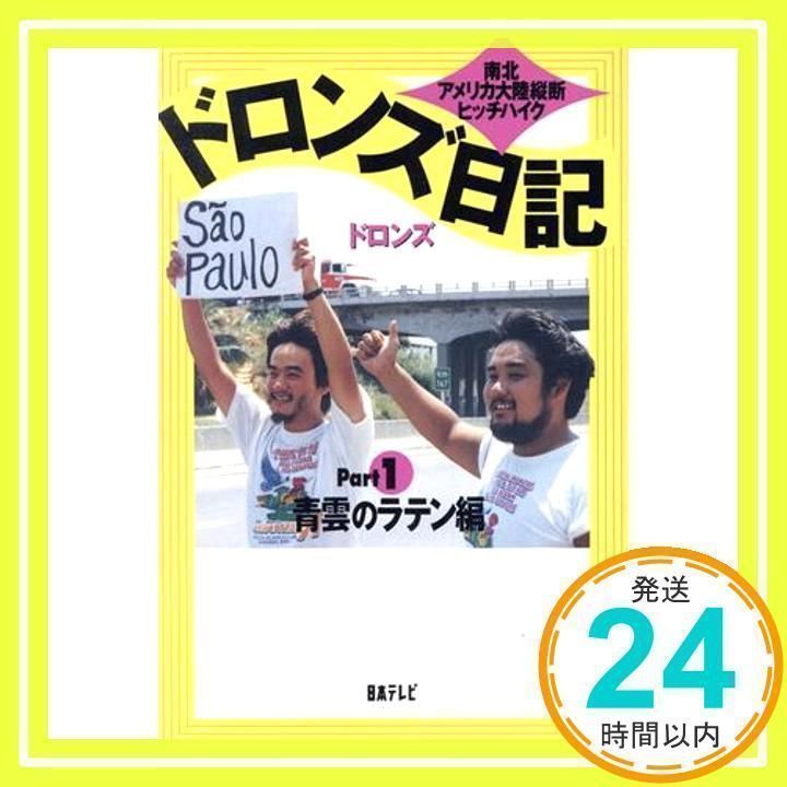 ドロンズ日記 Part1 青雲のラテン編: 南北アメリカ大陸縦断ヒッチハイク ドロンズ_03 - メルカリ