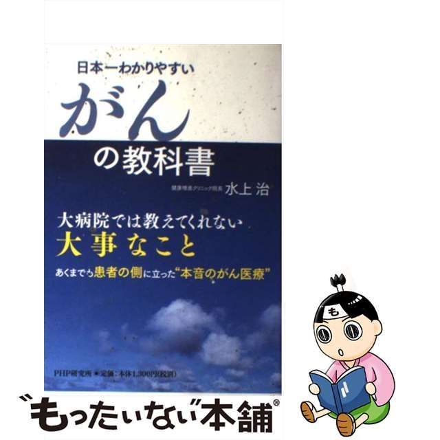 中古】 日本一わかりやすいがんの教科書 / 水上治 / PHPエディターズ・グループ - メルカリ