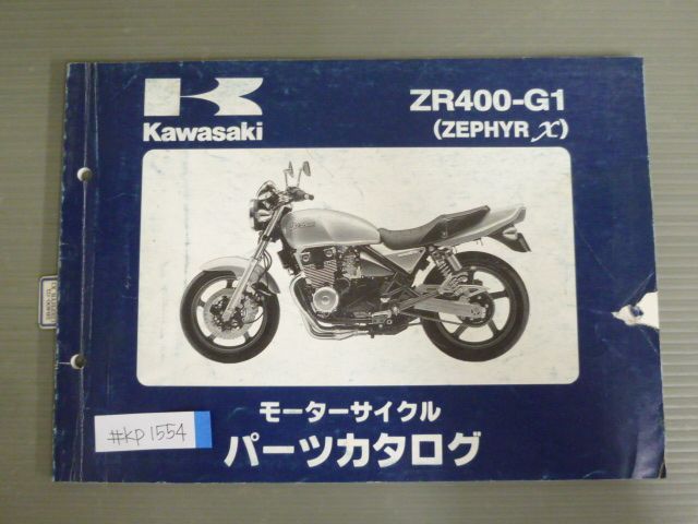 ZR400-G1 ZEPHYR Χ ゼファー カイ カワサキ パーツリスト ...