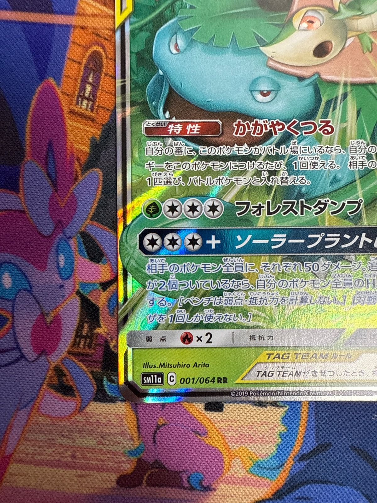 ポケモンカード キラ フシギバナ＆ツタージャGX RR タッグチーム フシギバナ&ツタージャGX (RR)[sm11a]の価格・値段と買取相場