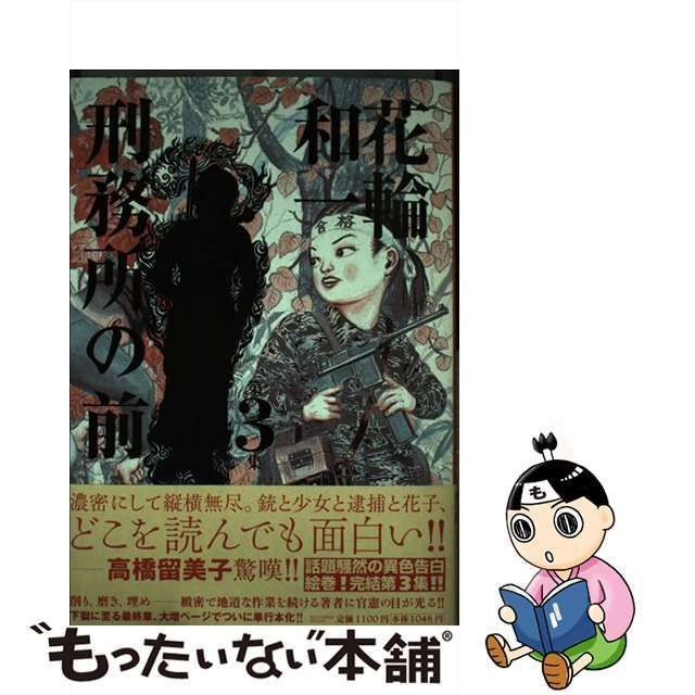 中古】 刑務所の前 第3集 （ビッグコミックススペシャル） / 花輪 和一