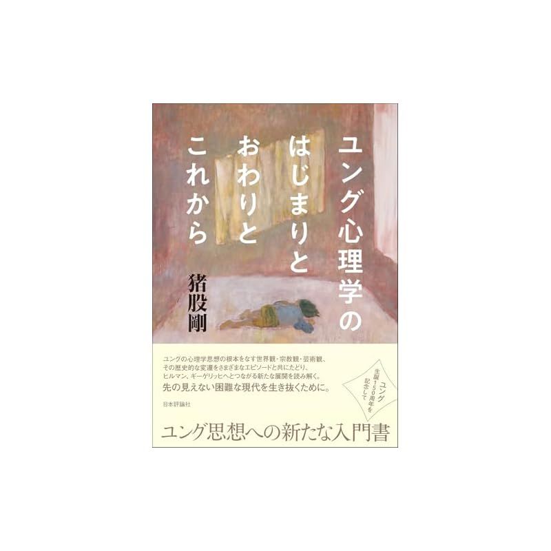 ユング心理学のはじまりとおわりとこれから 0 : 猪股剛 近刊 eBook ユング心理学のはじまりとおわりとこれから 1