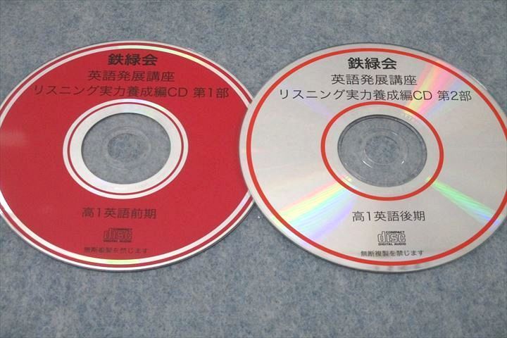 WH26-016 鉄緑会 高1 英語発展講座/英文解釈・英作文 第1/2部 テキスト通年セット 2020 計4冊 CD2枚付 64R0D