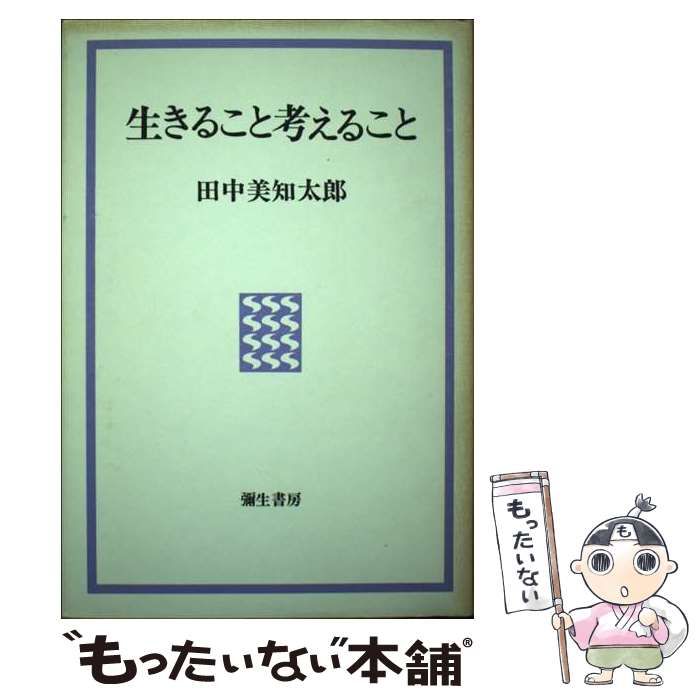 【中古】 生きること考えること/弥生書房/田中美知太郎 中古】 生きること考えること / 田中 美知太郎 / 弥生書房