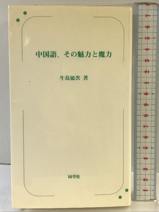 中国語、その魅力と魔力 同学社 牛島 徳次