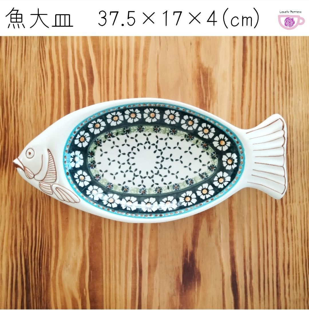 魚大皿① WIZA ヴィザ ポーリッシュポタリー ポーランド食器 期間限定