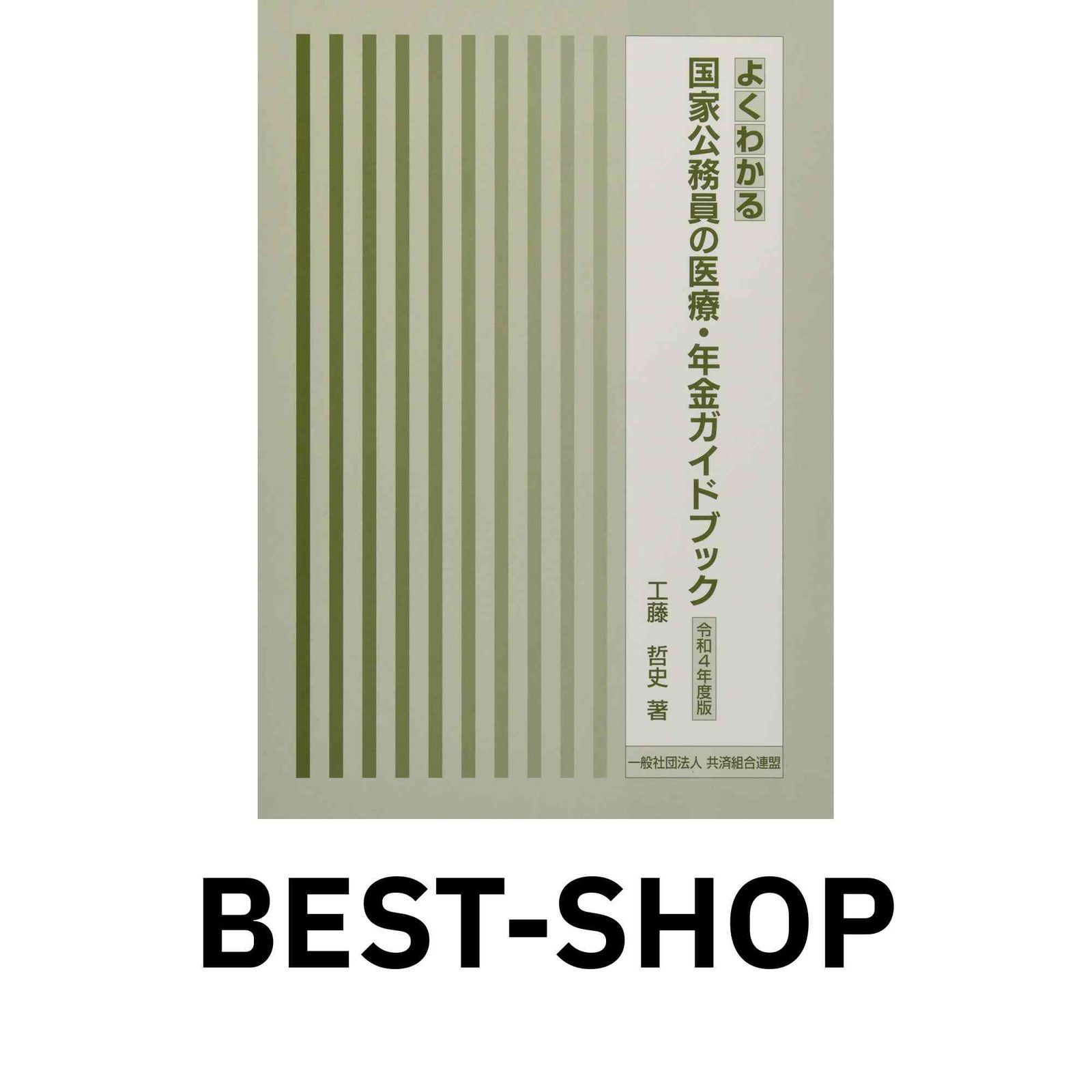 よくわかる国家公務員の医療・年金ガイドブック (令和4年度版) 工藤哲史