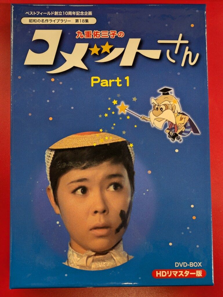 ☆九重佑三子のコメットさんDVD-BOX2 九重佑三子のコメットさん