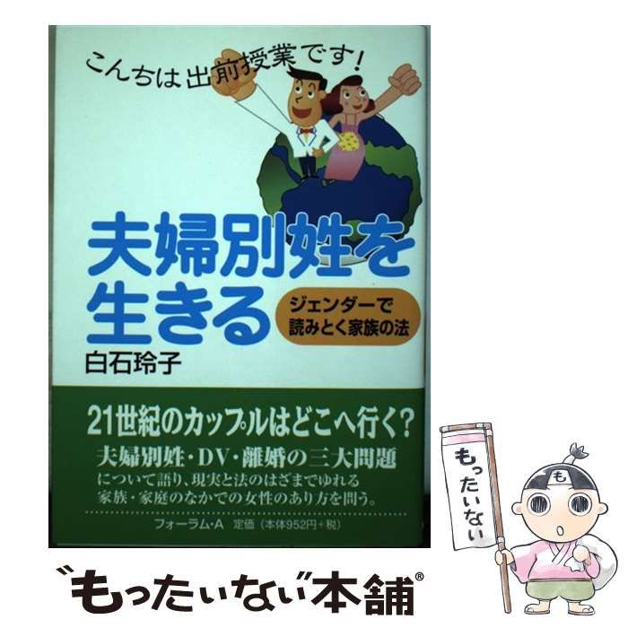 【中古】 夫婦別姓を生きる ジェンダーで読みとく家族の法 （こんちは出前授業です！） / 白石 玲子 / フォーラム A