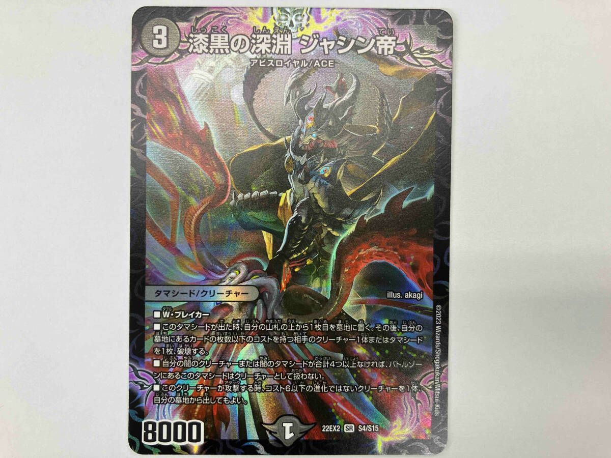 デュエルマスターズ　漆黒の深淵ジャシン帝　金　枠4枚 楽天市場】デュエル・マスターズ 22EX2 SR S4/S15 闇 漆黒の深淵