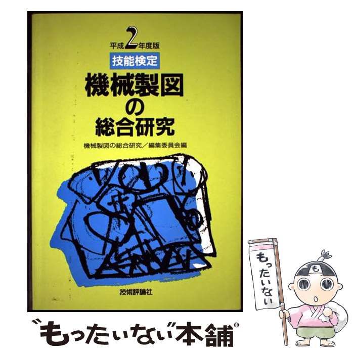 【中古】 機械製図の総合研究 平成３年度版/技術評論社/機械製図の総合研究編集委員会 中古】 機械製図の総合研究 平成3年度版/技術評論社/機械製図の