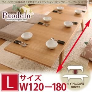 単品 ローテーブル Lサイズ 幅120-180cm Paodelo ビターブラウン ワイドに広がる伸長式 天然木エクステンションリビングローテーブル Paodelo パオデロ 代引不可