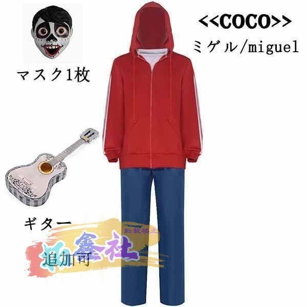 ディズニーランド Coco リメンバー ミー ミゲル コスプレ衣装 クリスマス ハロウィン マスク1枚 ウィッグ ギター 追加可