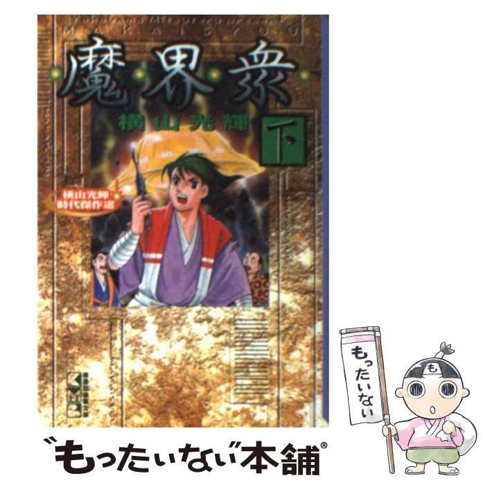 中古】 魔界衆 下 (講談社漫画文庫 よ1-43) / 横山光輝 / 講談社
