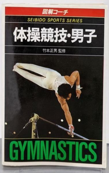 【中古】 図解コーチ体操競技・男子/成美堂出版/阿部和雄 中古】図解コーチ体操競技・男子 (スポーツシリーズ 58)／阿部