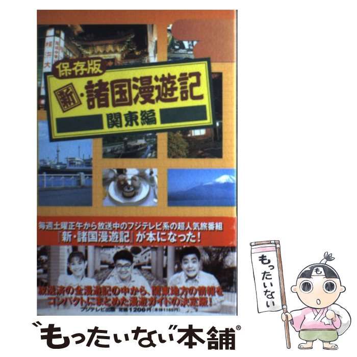 中古】 新・諸国漫遊記 保存版 関東編 / フジテレビ出版 / フジテレビ