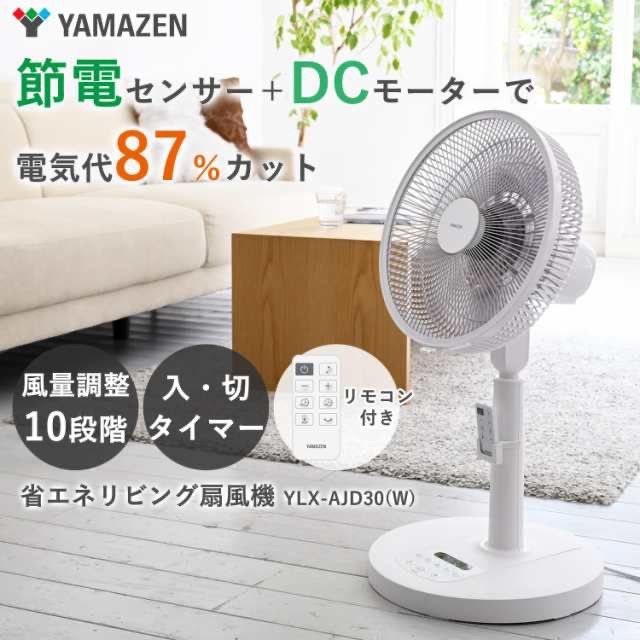 YAMAZEN 30cm DCリビング扇 室温センサー搭載 リモコン 風量10段階 入・切タイマー YLX-AJD30（W）