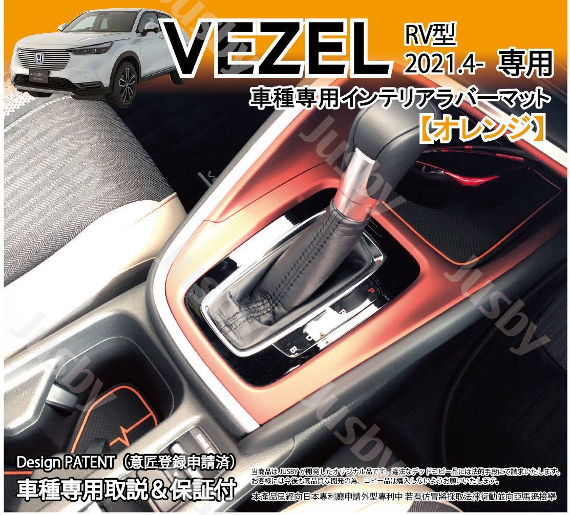 新型ヴェゼル VEZEL RV用インテリアラバーマット ゴムマット (オレンジ ...