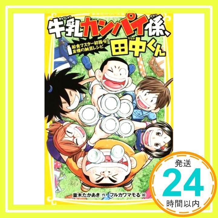 牛乳カンパイ係 田中くん 給食マスター初指令! 友情の納豆レシピ 集英社みらい文庫 Dec 22 2017 並木 たかあき フルカワマモる_03