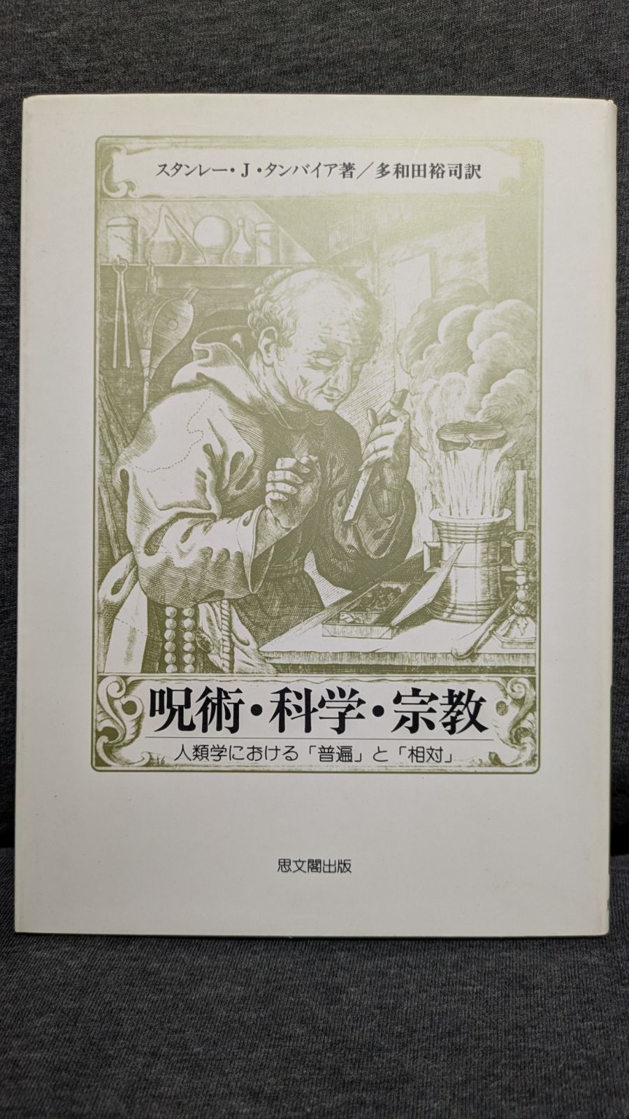 呪術 科学 宗教 人類学における 普遍 と 相対 タンバイア|多和田裕司訳|思文閣出版