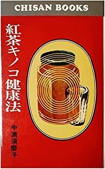 【中古-非常に良い】 紅茶キノコ健康法