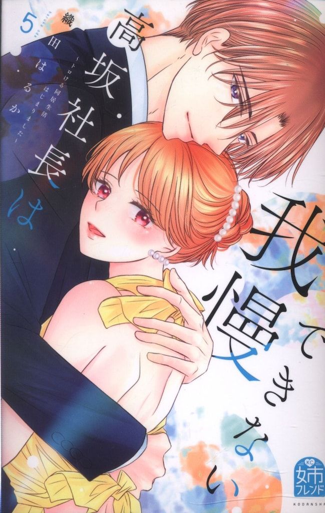 講談社 織田はるか !!)高坂社長は我慢できない ~トロける同居生活 