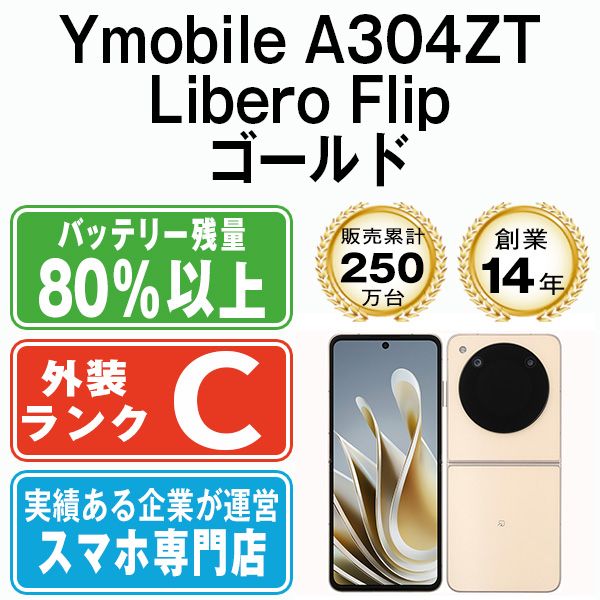 A304ZT Libero Flip ゴールド SIMフリー 本体 ワイモバイル スマホ a304ztgd6mtm