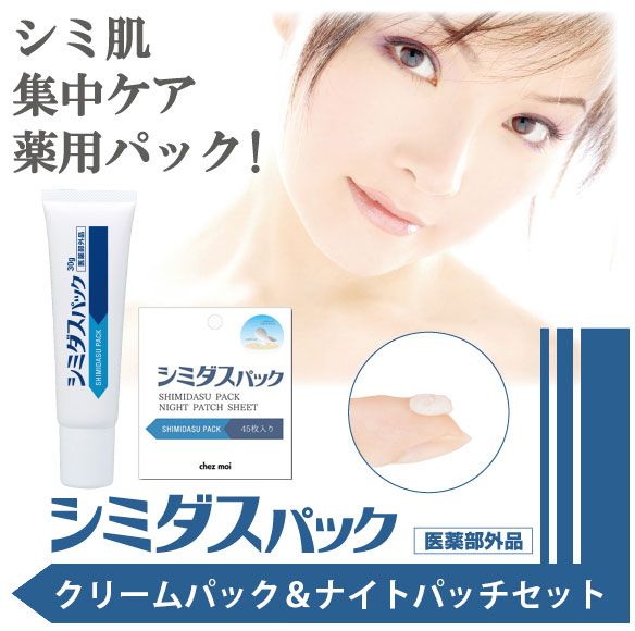 オトクなセット】薬用シミダスパック 30g ＋ シミダスパック ナイト