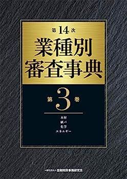 中古】第14次 業種別審査事典(第3巻)【木材・紙パ・化学・エネルギー