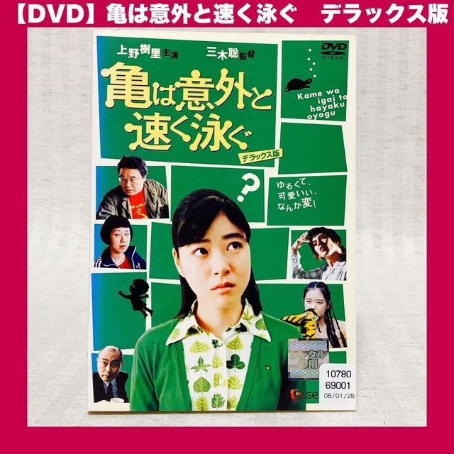 亀は意外と速く泳ぐ　デラックス版 DVD